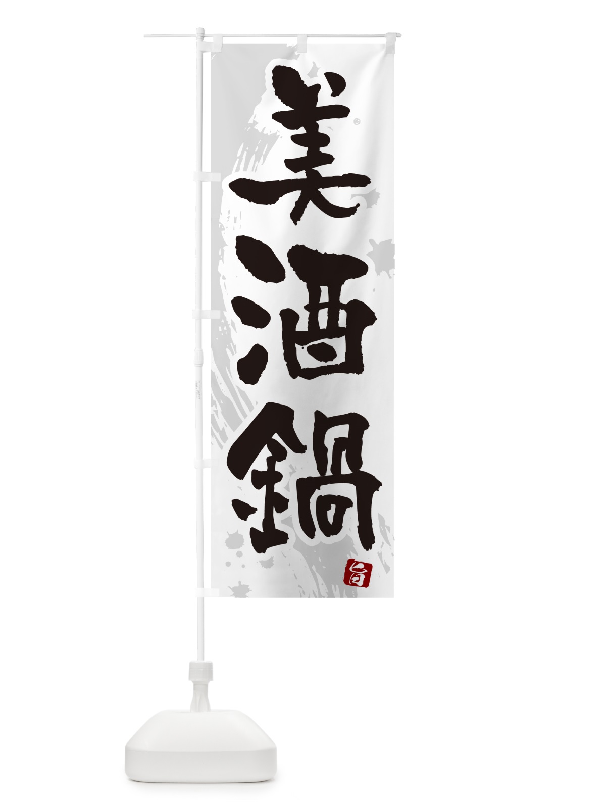 のぼり 美酒鍋 のぼり旗 N377(デザイン【A】)