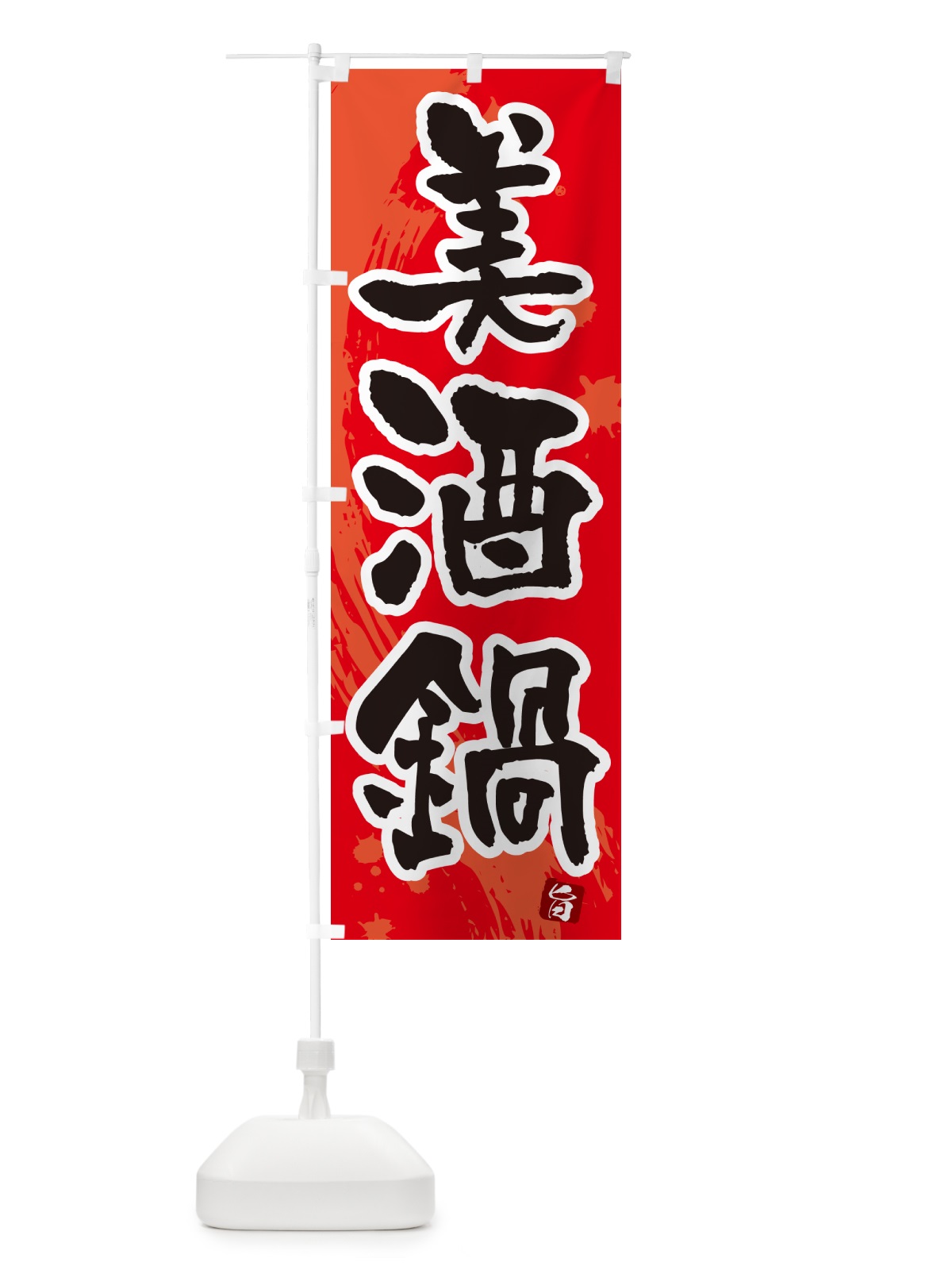 のぼり 美酒鍋 のぼり旗 N377(デザイン【B】)