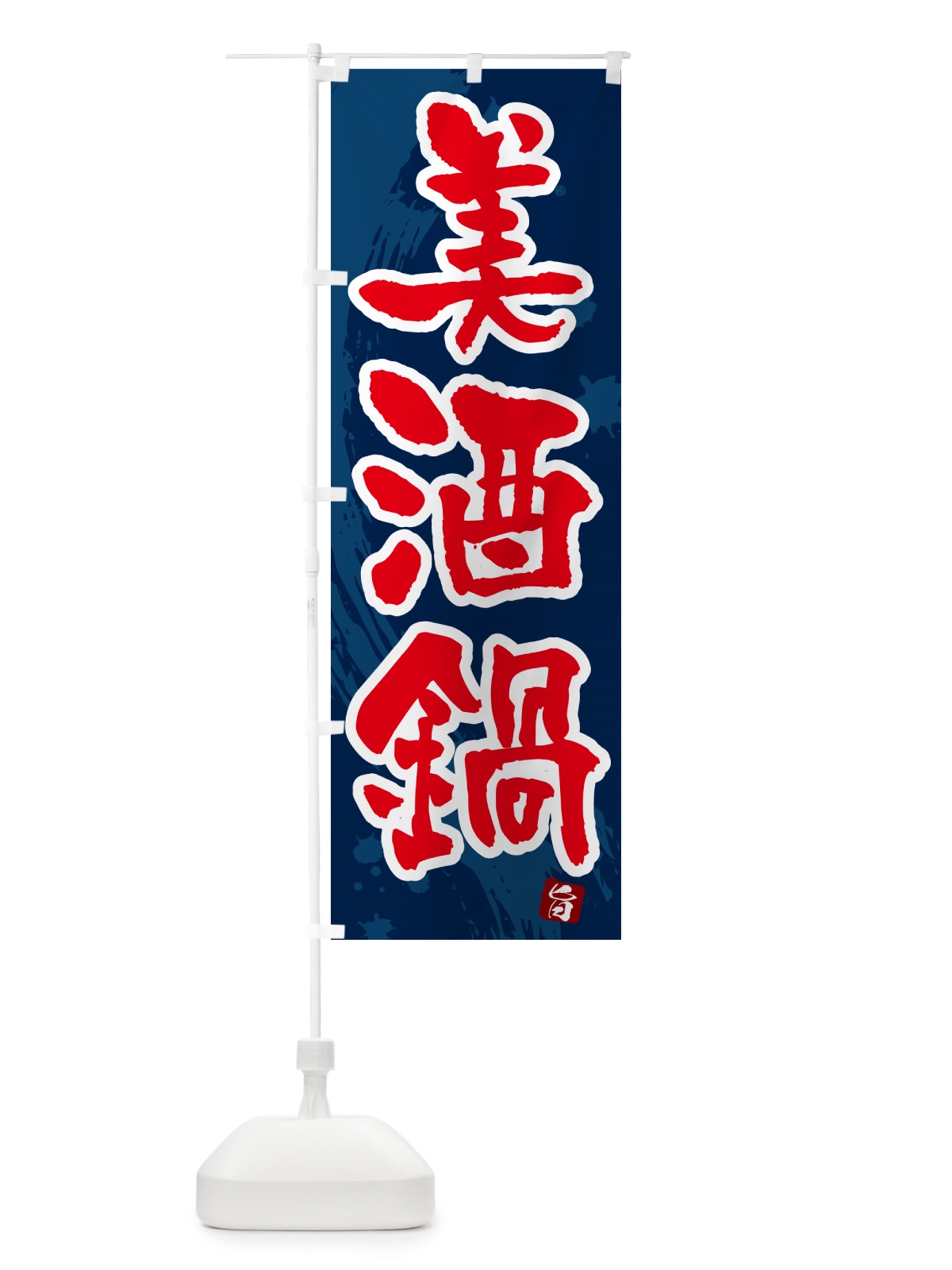 のぼり 美酒鍋 のぼり旗 N377(デザイン【C】)
