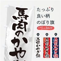 のぼり 馬肉のかやき鍋 のぼり旗 N37A