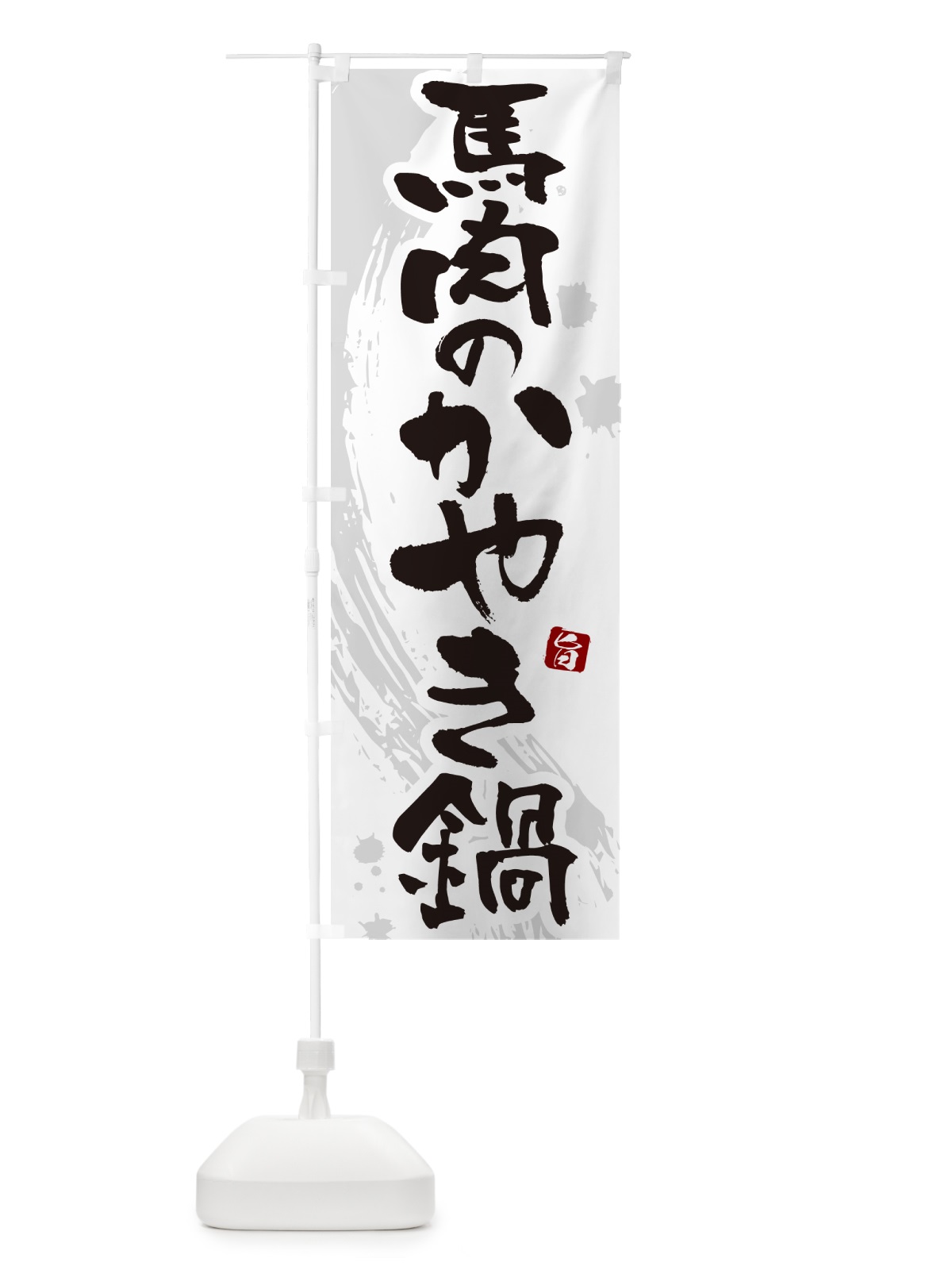 のぼり 馬肉のかやき鍋 のぼり旗 N37A(デザイン【A】)