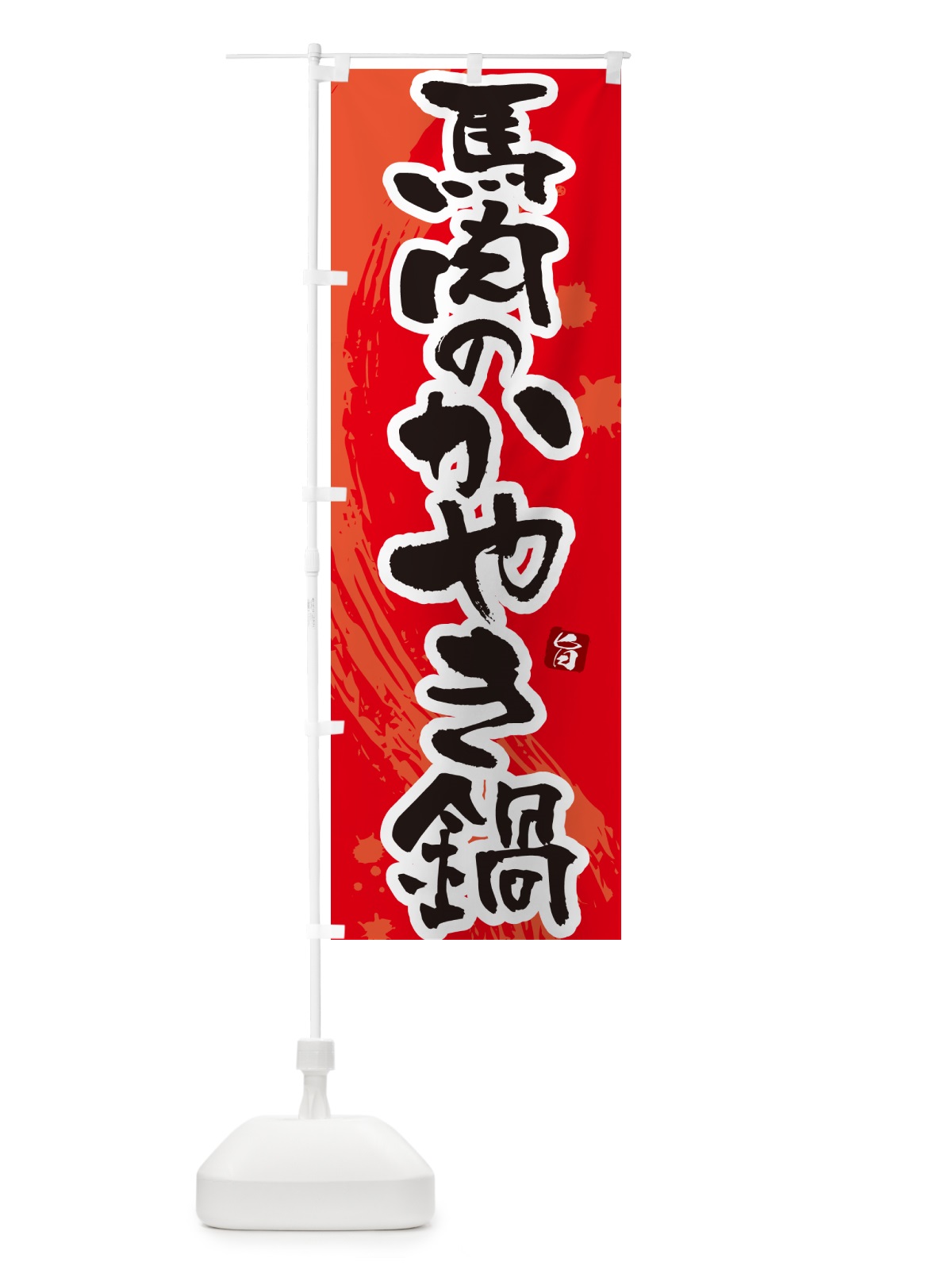 のぼり 馬肉のかやき鍋 のぼり旗 N37A(デザイン【B】)