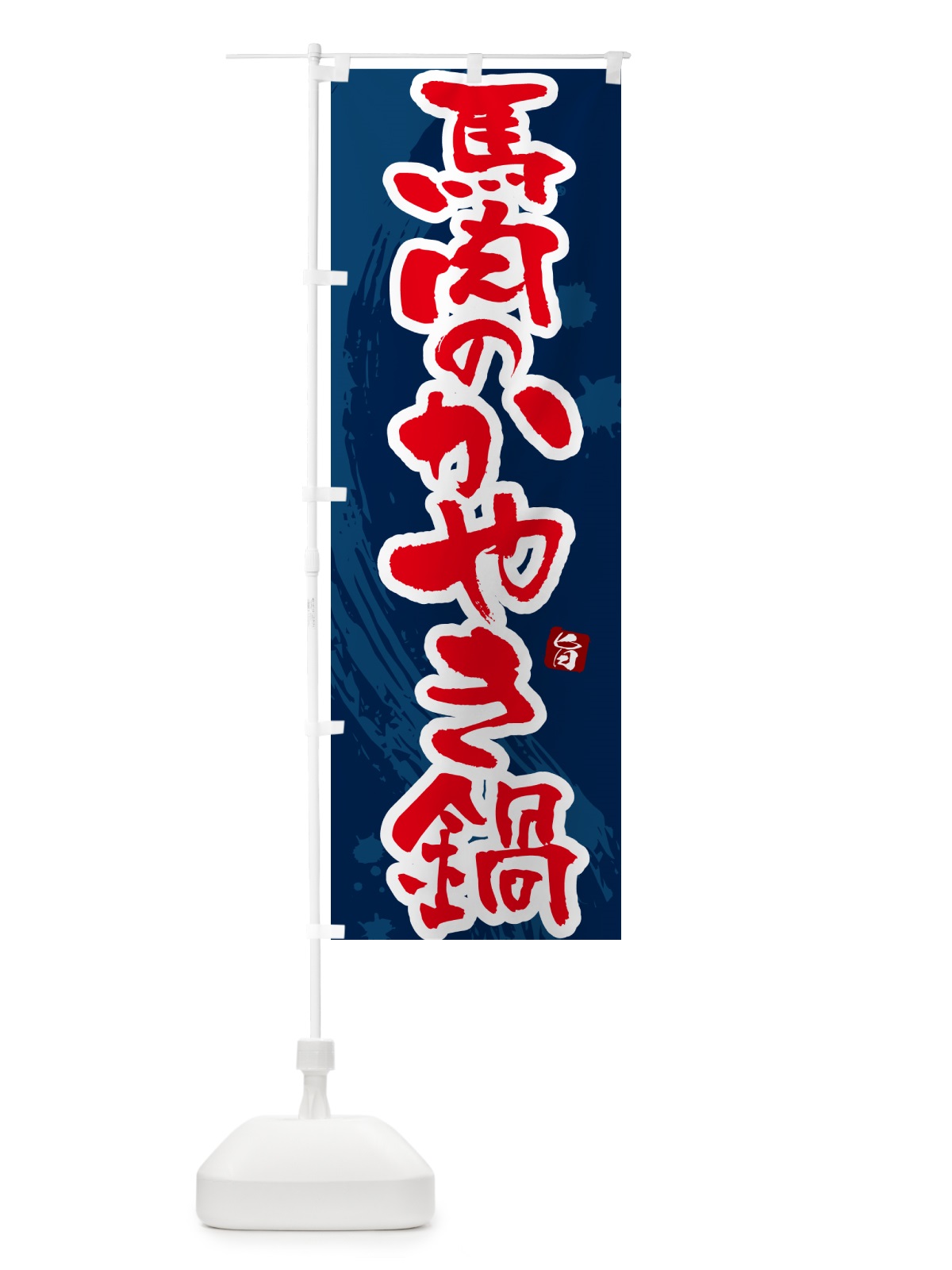 のぼり 馬肉のかやき鍋 のぼり旗 N37A(デザイン【C】)