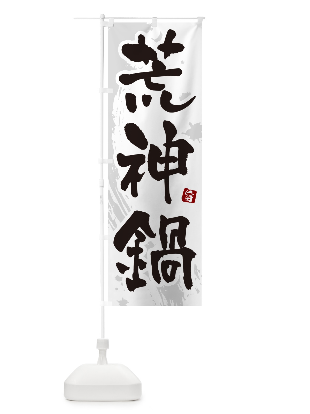のぼり 荒神鍋 のぼり旗 N37E(デザイン【A】)