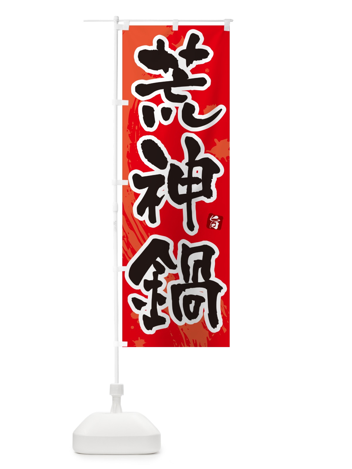 のぼり 荒神鍋 のぼり旗 N37E(デザイン【B】)