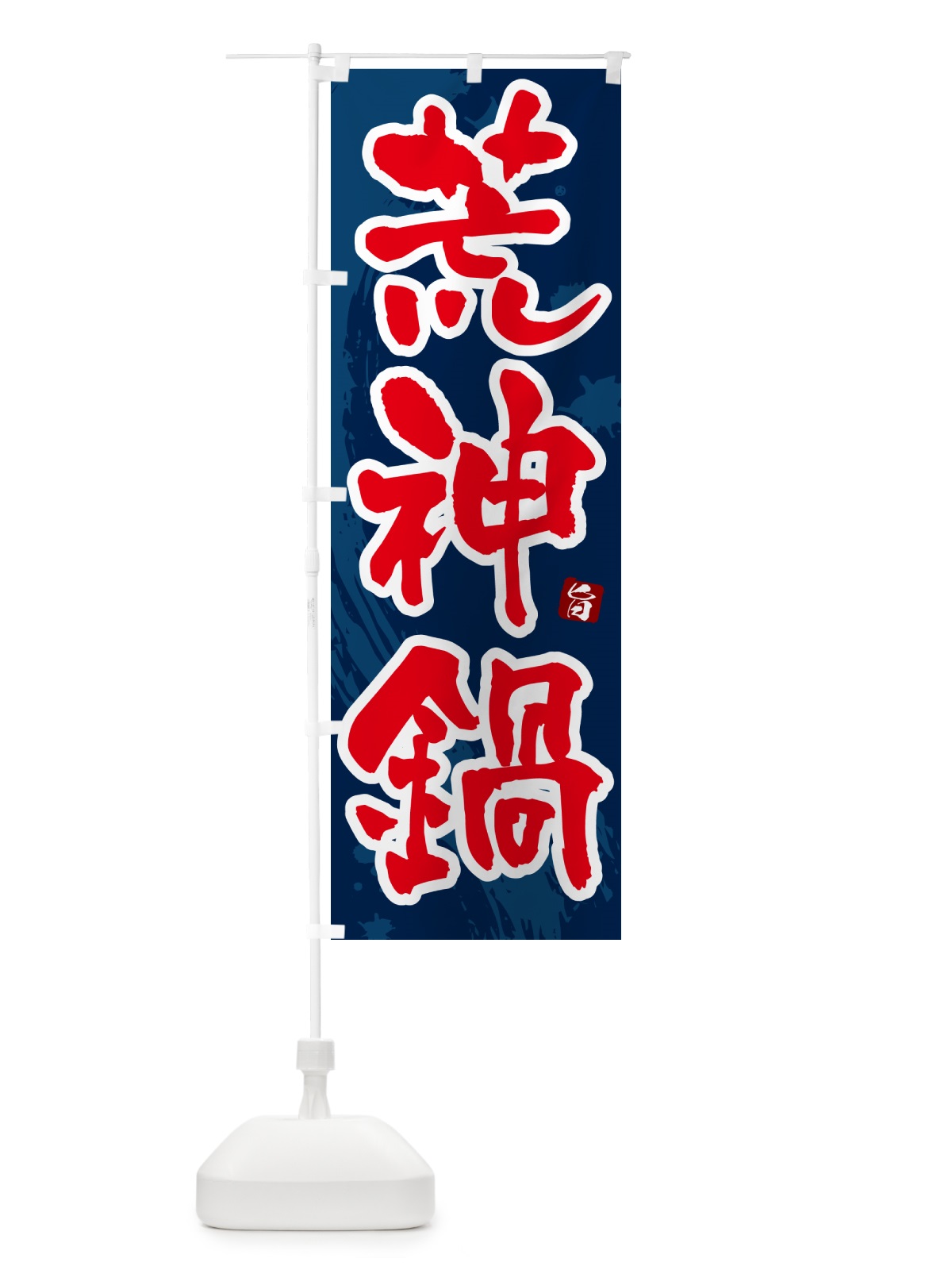 のぼり 荒神鍋 のぼり旗 N37E(デザイン【C】)