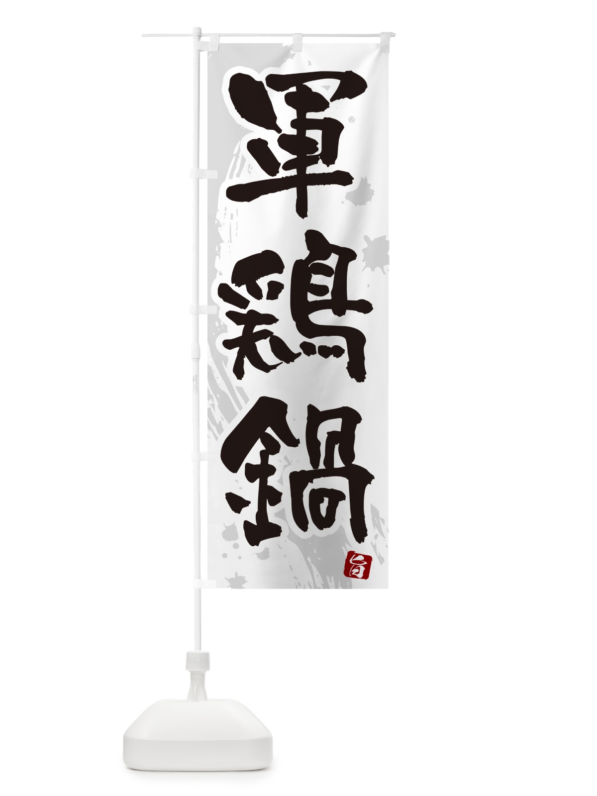 のぼり 軍鶏鍋 のぼり旗 N37F(デザイン【A】)
