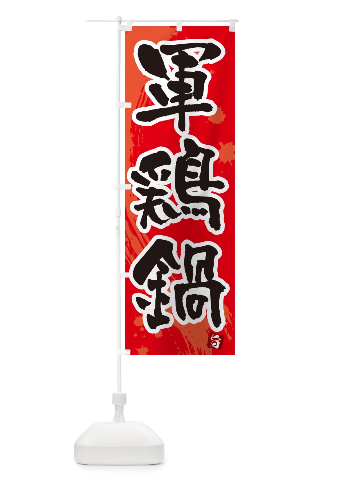 のぼり 軍鶏鍋 のぼり旗 N37F(デザイン【B】)