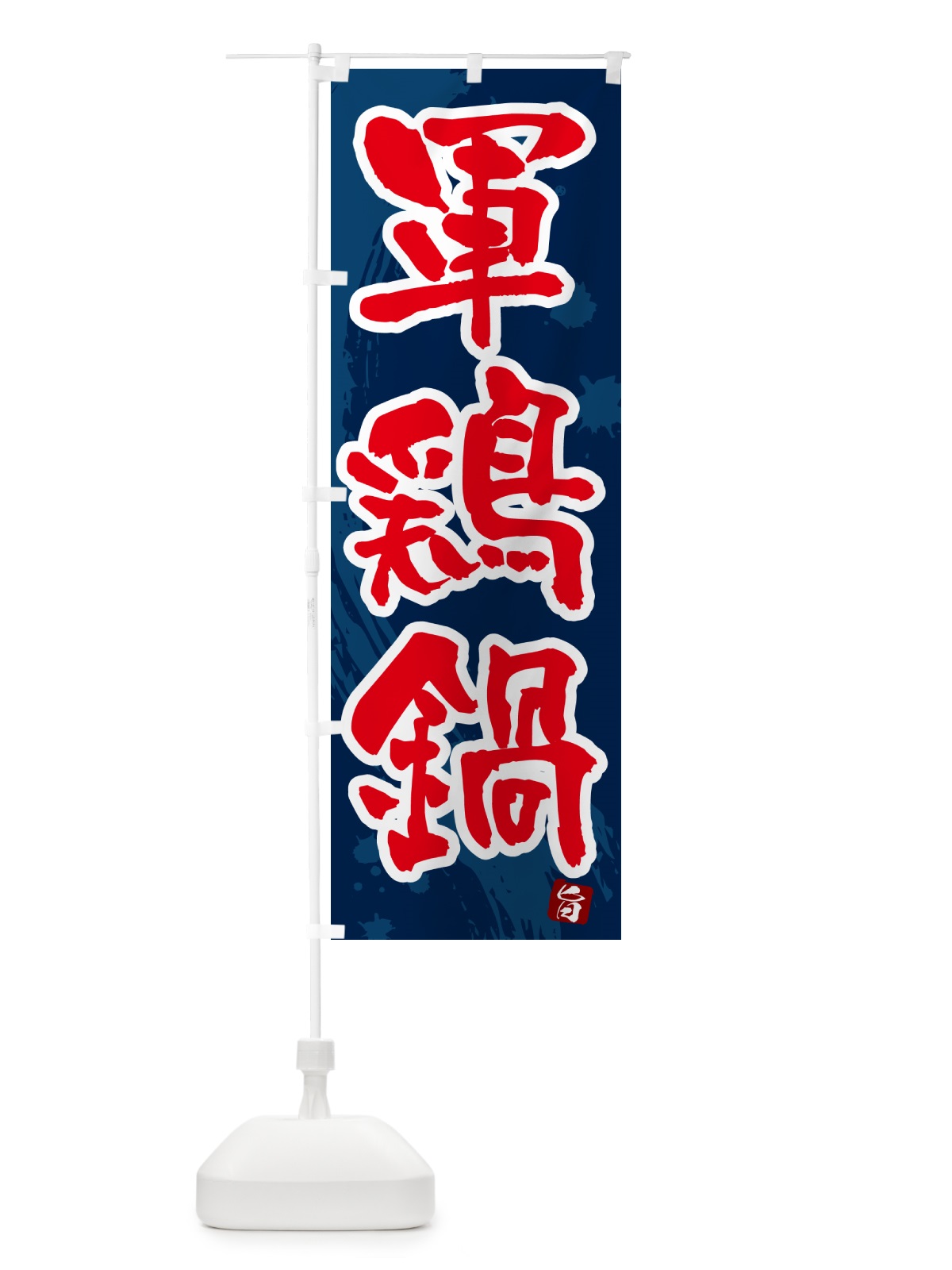 のぼり 軍鶏鍋 のぼり旗 N37F(デザイン【C】)