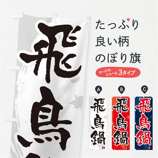 のぼり 飛鳥鍋 のぼり旗 N37G