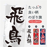 のぼり 飛鳥鍋 のぼり旗 N37G