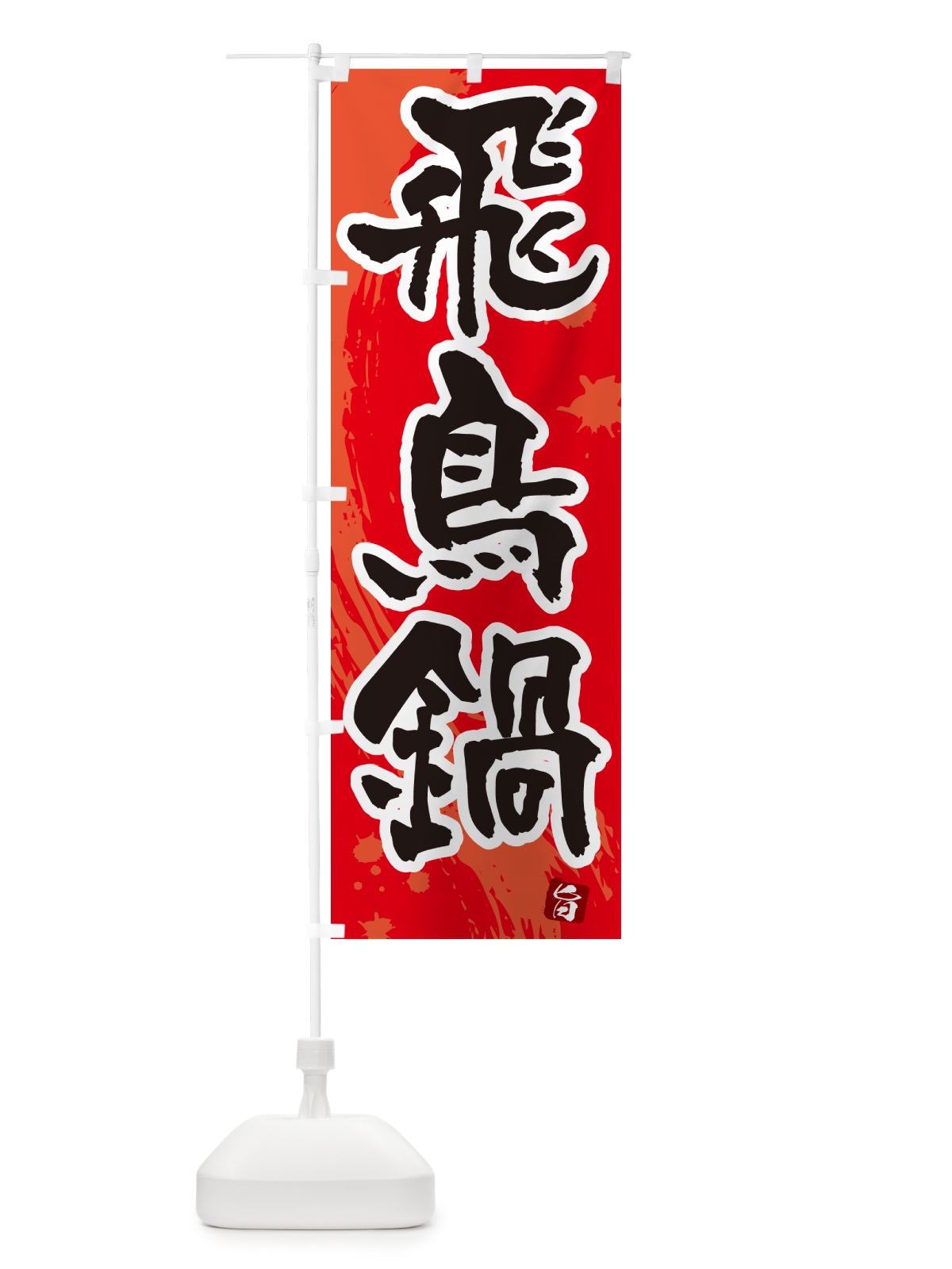 のぼり 飛鳥鍋 のぼり旗 N37G(デザイン【B】)
