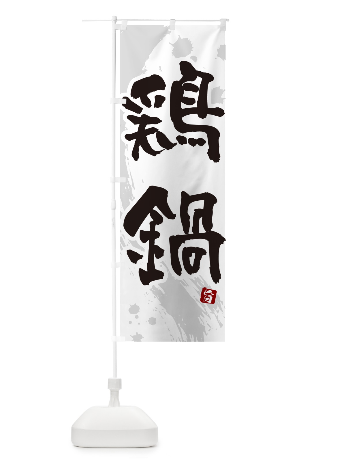 のぼり 鶏鍋・とり鍋 のぼり旗 N37H(デザイン【A】)