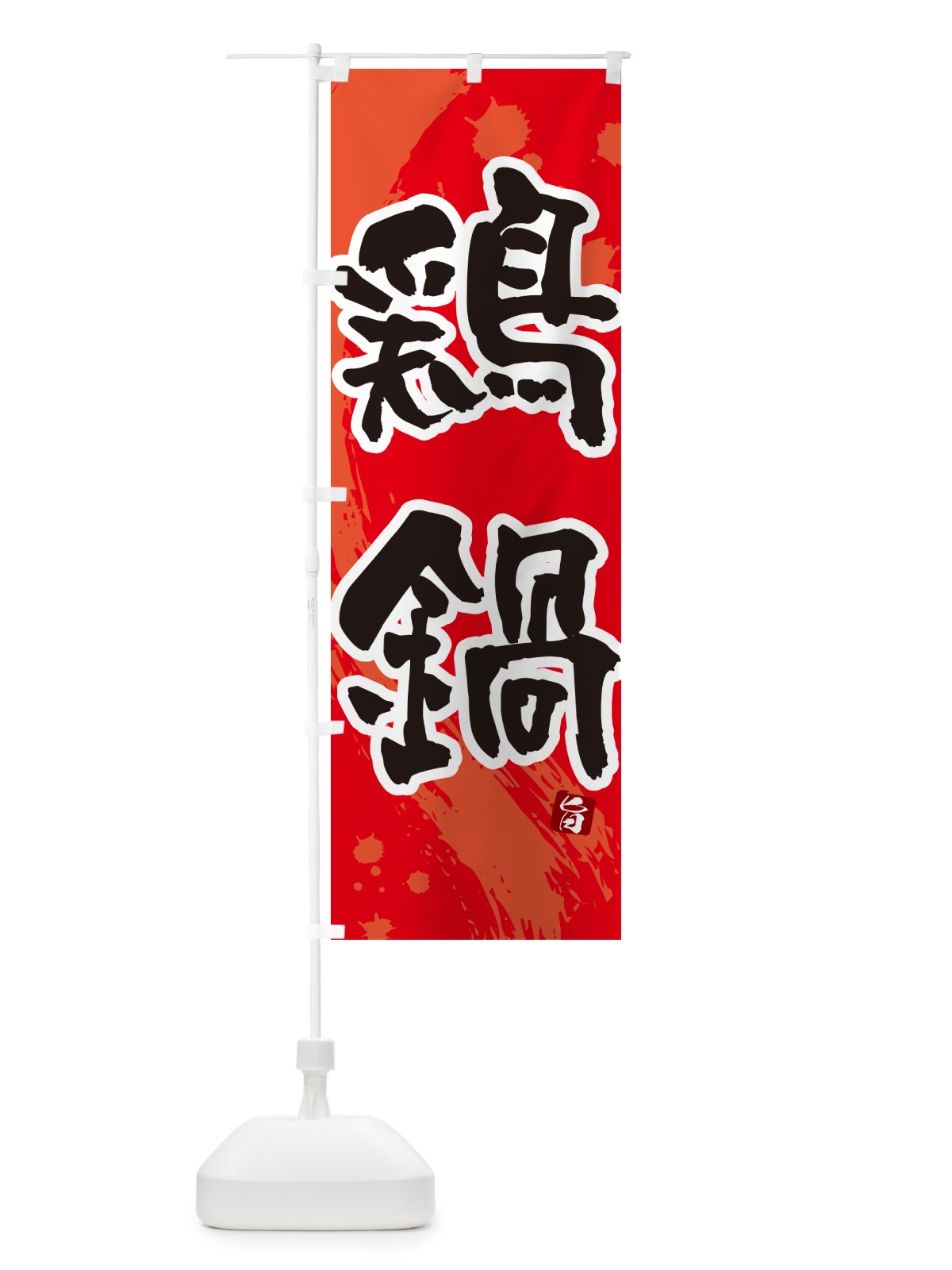 のぼり 鶏鍋・とり鍋 のぼり旗 N37H(デザイン【B】)