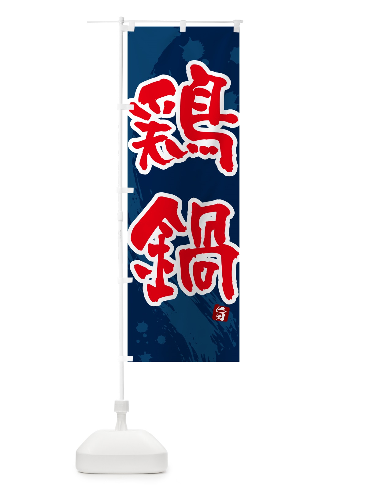 のぼり 鶏鍋・とり鍋 のぼり旗 N37H(デザイン【C】)