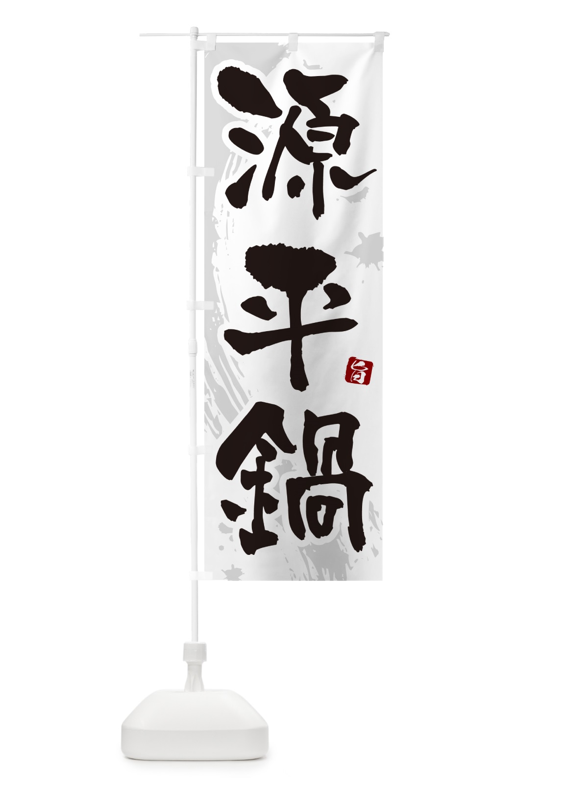 のぼり 源平鍋 のぼり旗 N37K(デザイン【A】)