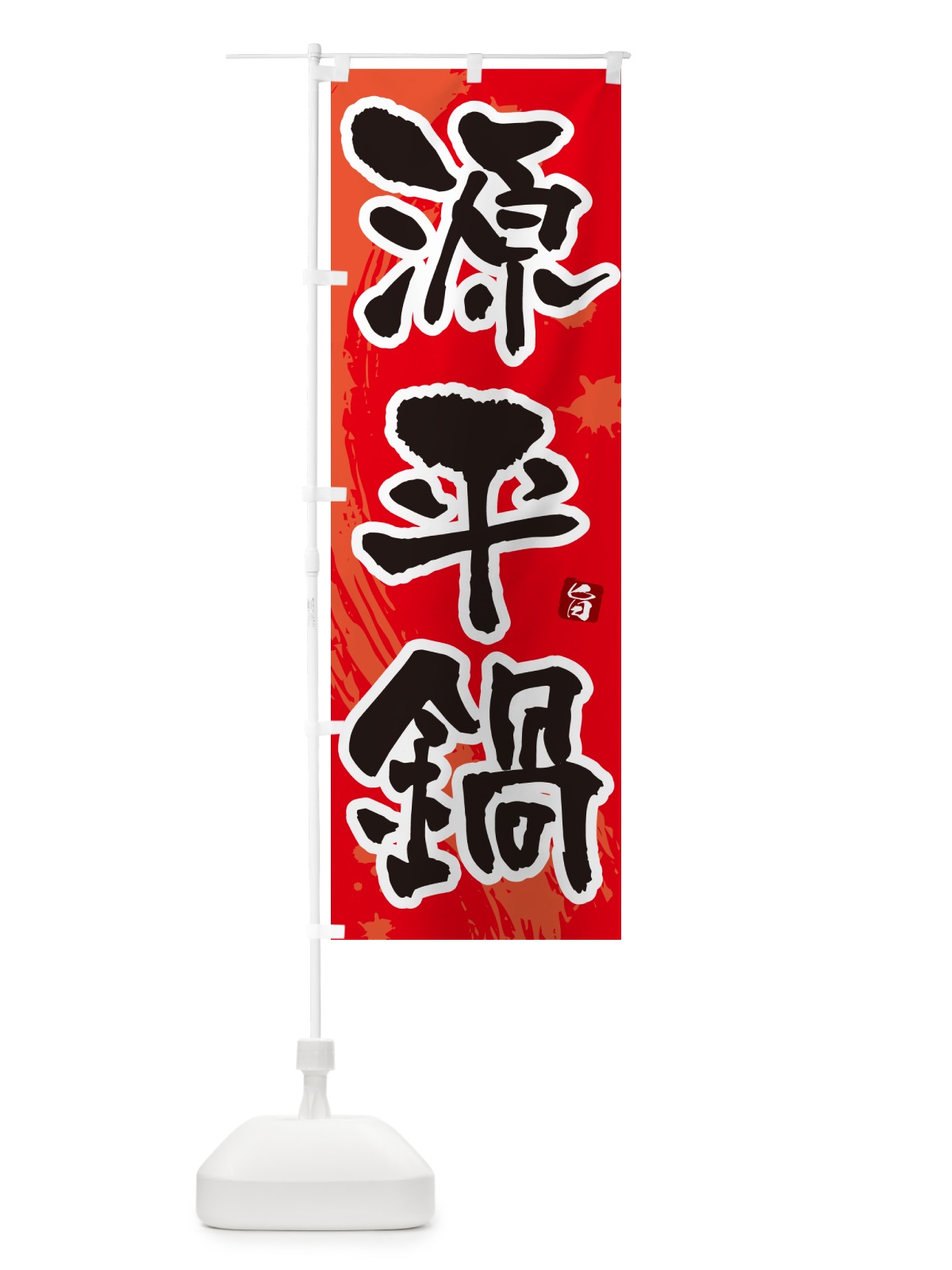 のぼり 源平鍋 のぼり旗 N37K(デザイン【B】)