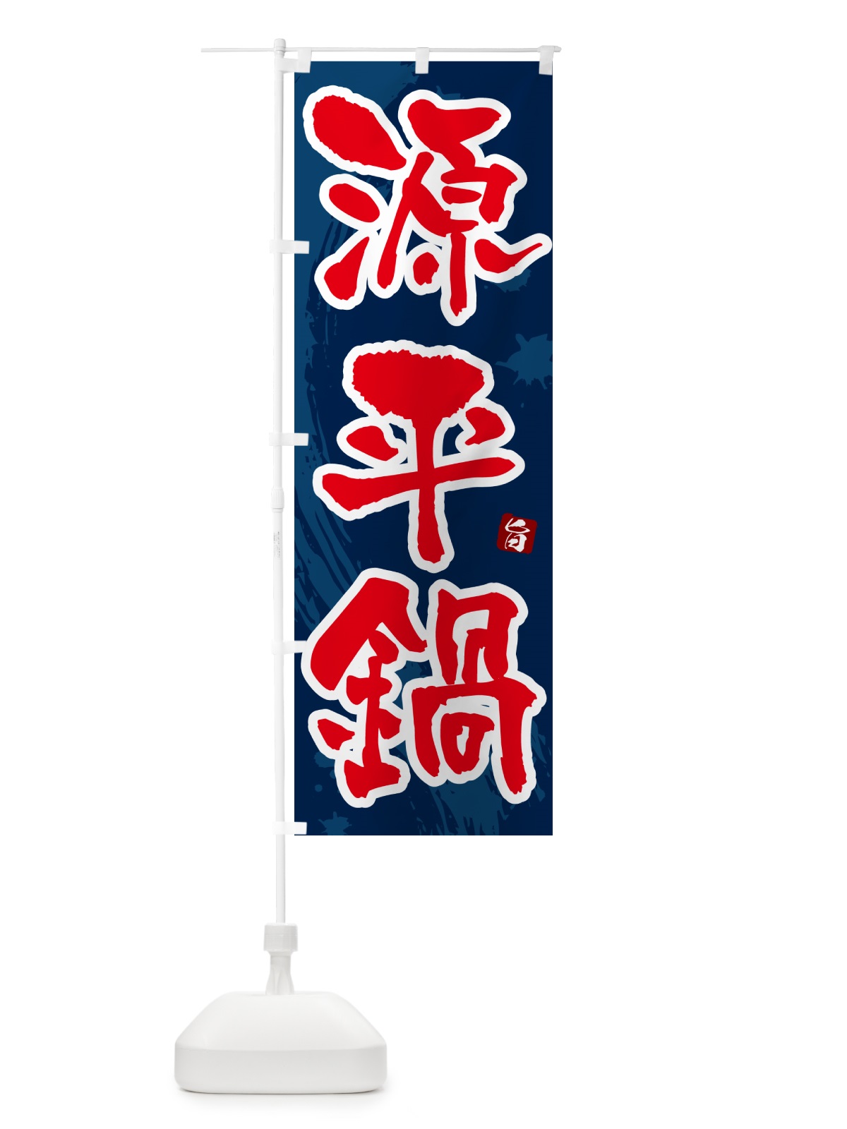 のぼり 源平鍋 のぼり旗 N37K(デザイン【C】)