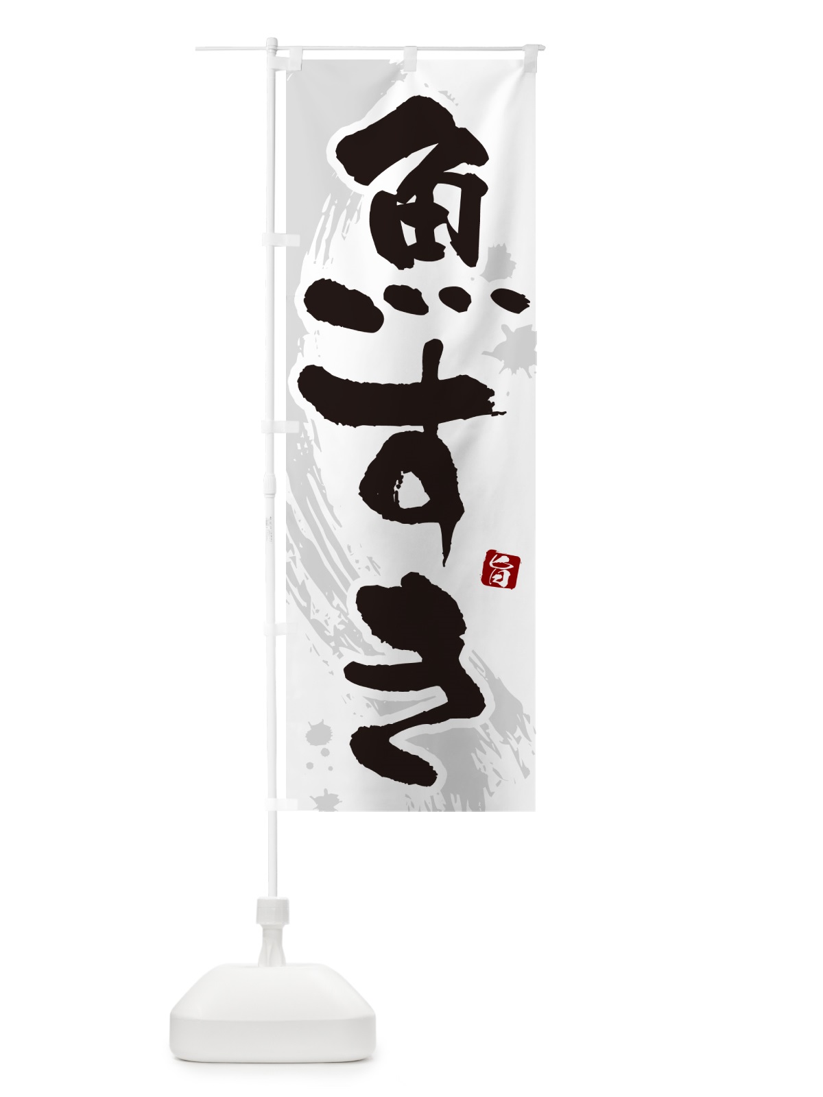 のぼり 魚すき のぼり旗 N37N(デザイン【A】)