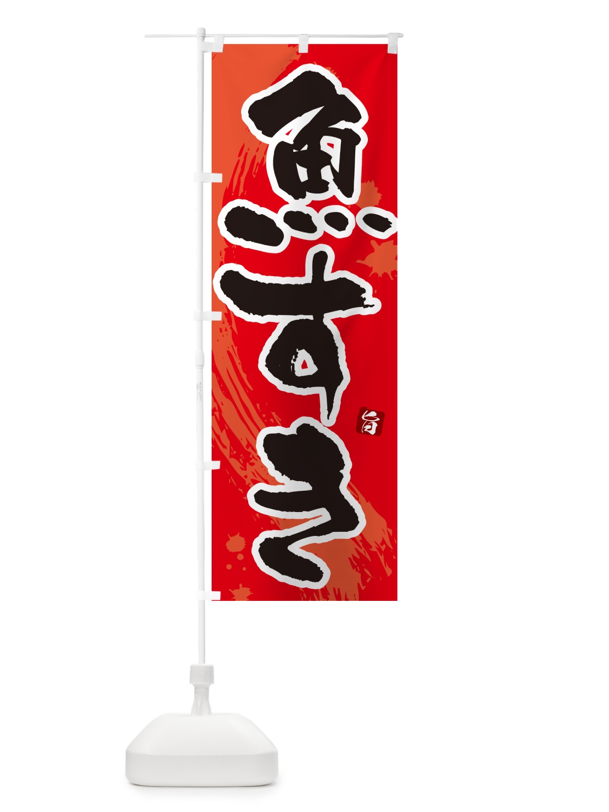 のぼり 魚すき のぼり旗 N37N(デザイン【B】)