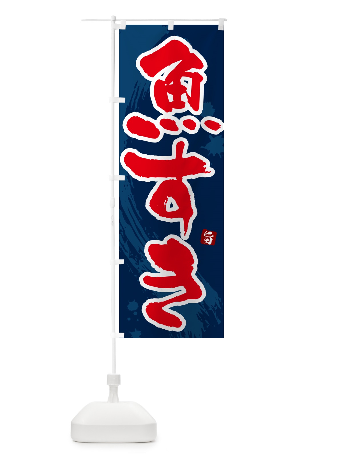のぼり 魚すき のぼり旗 N37N(デザイン【C】)