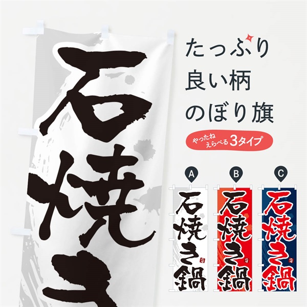 のぼり 石焼き鍋 のぼり旗 N37T