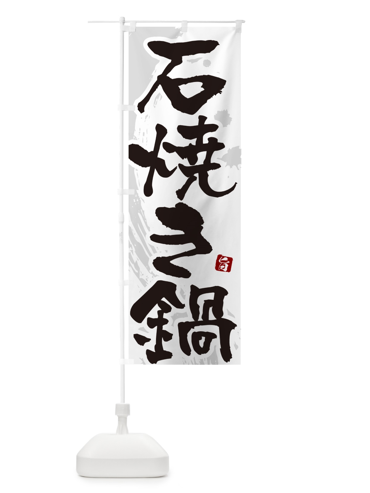 のぼり 石焼き鍋 のぼり旗 N37T(デザイン【A】)