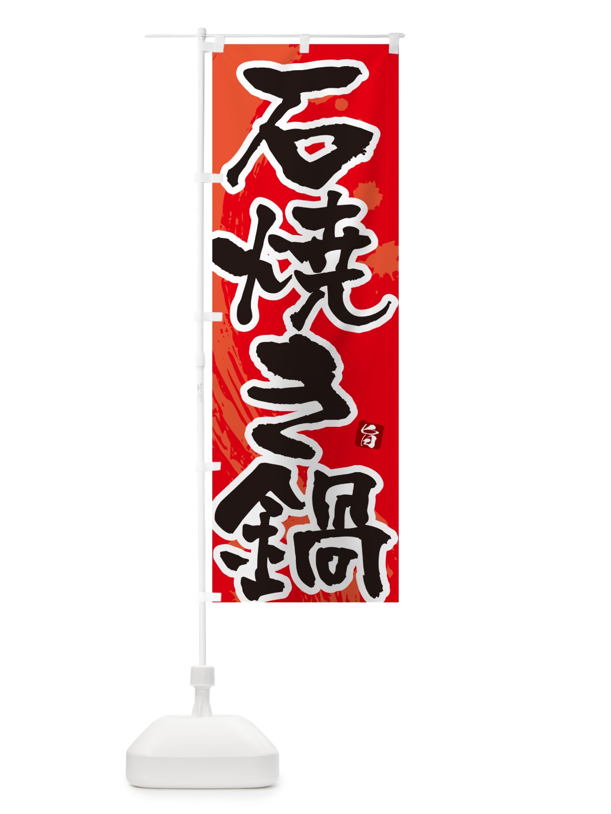 のぼり 石焼き鍋 のぼり旗 N37T(デザイン【B】)