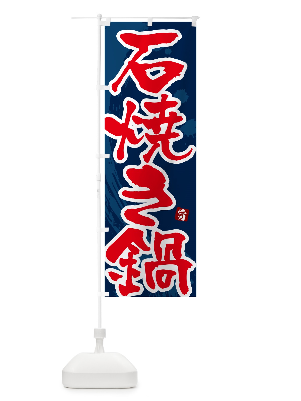 のぼり 石焼き鍋 のぼり旗 N37T(デザイン【C】)