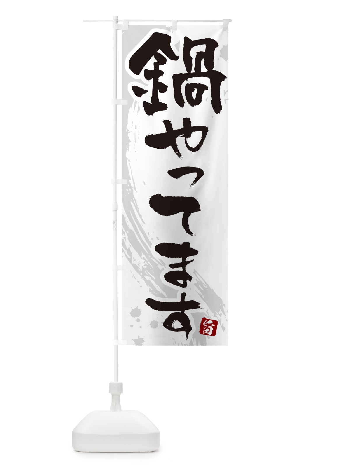 のぼり 鍋やってます のぼり旗 N37X(デザイン【A】)