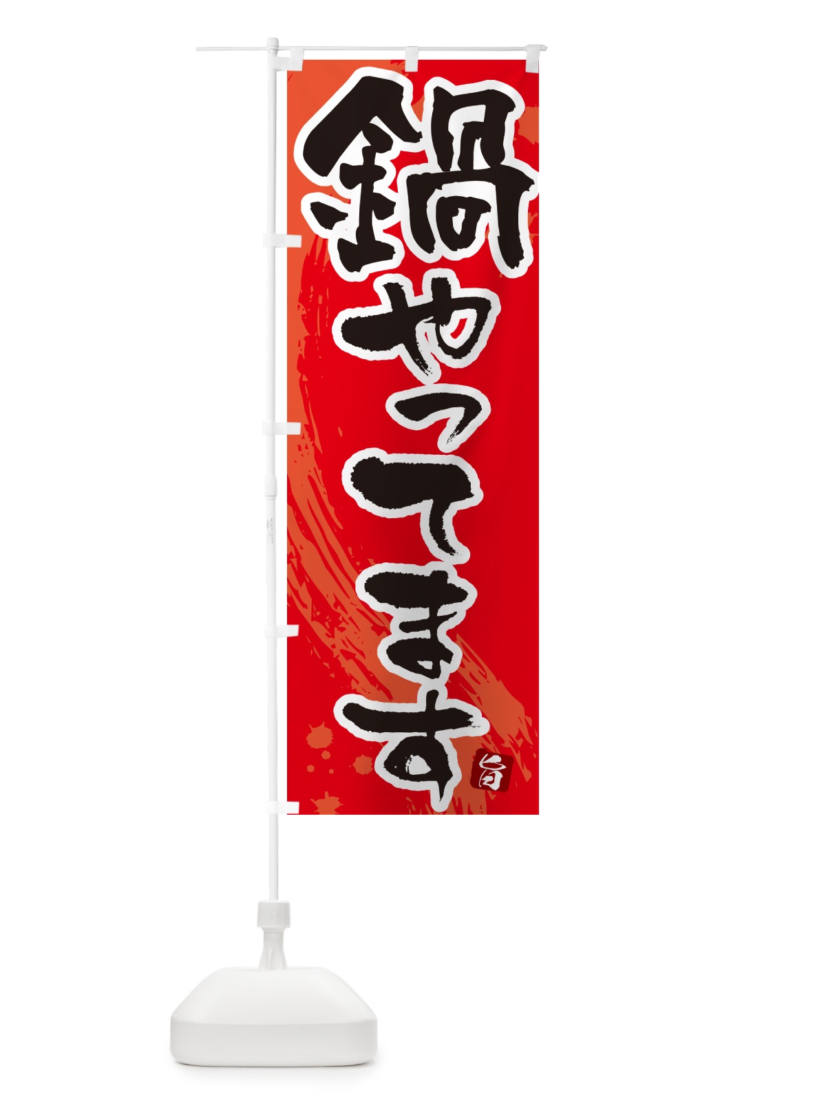のぼり 鍋やってます のぼり旗 N37X(デザイン【B】)