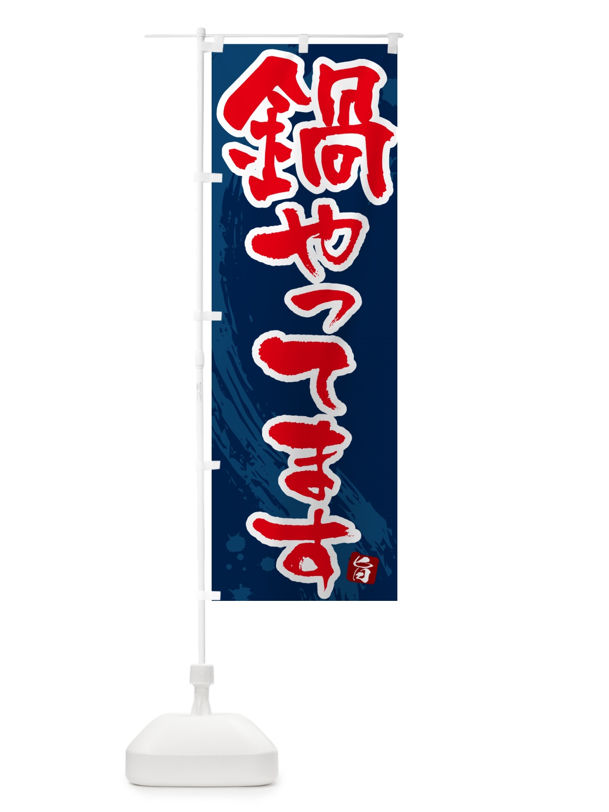 のぼり 鍋やってます のぼり旗 N37X(デザイン【C】)