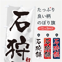 のぼり 石狩鍋 のぼり旗 N37Y