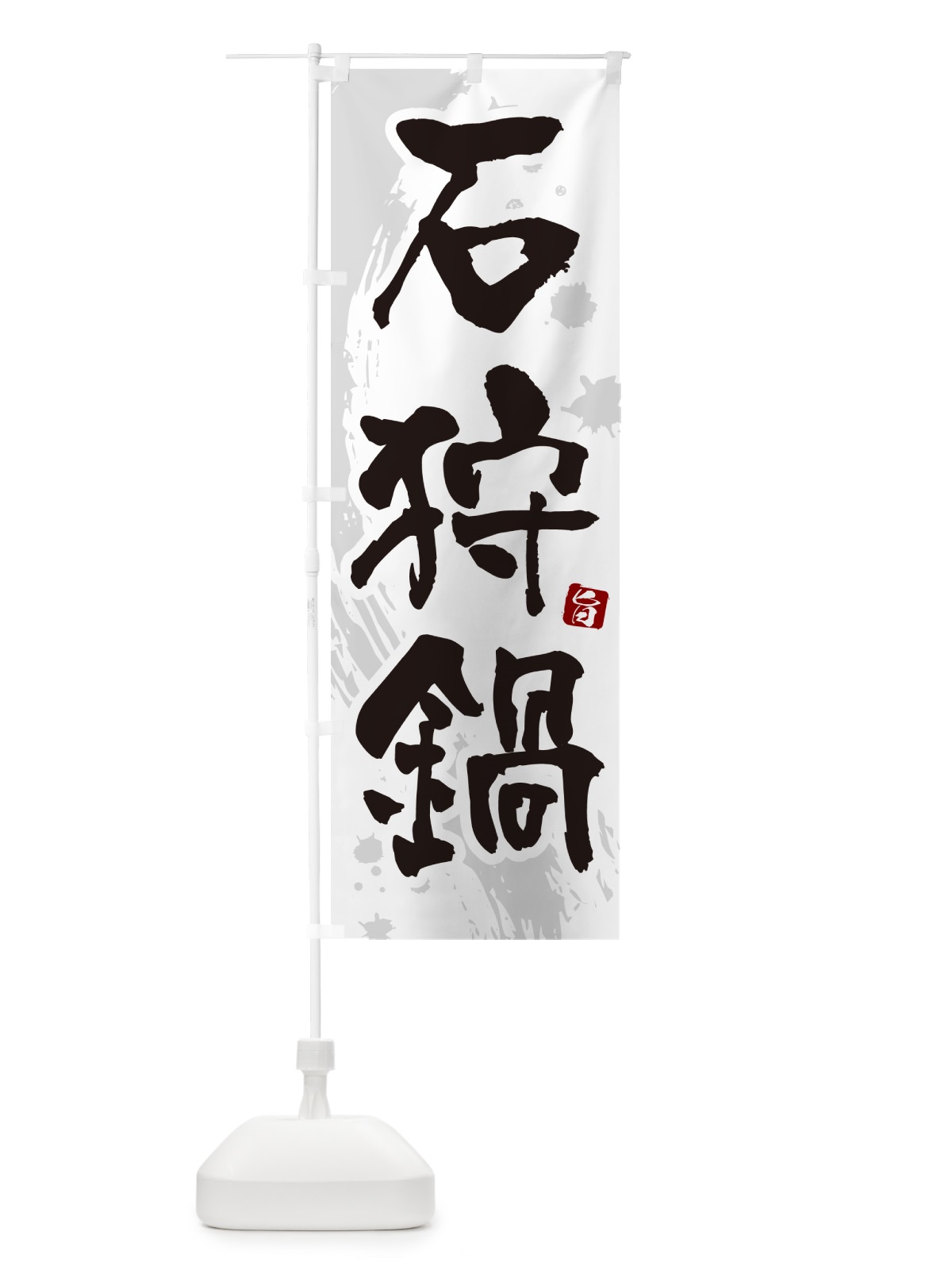 のぼり 石狩鍋 のぼり旗 N37Y(デザイン【A】)