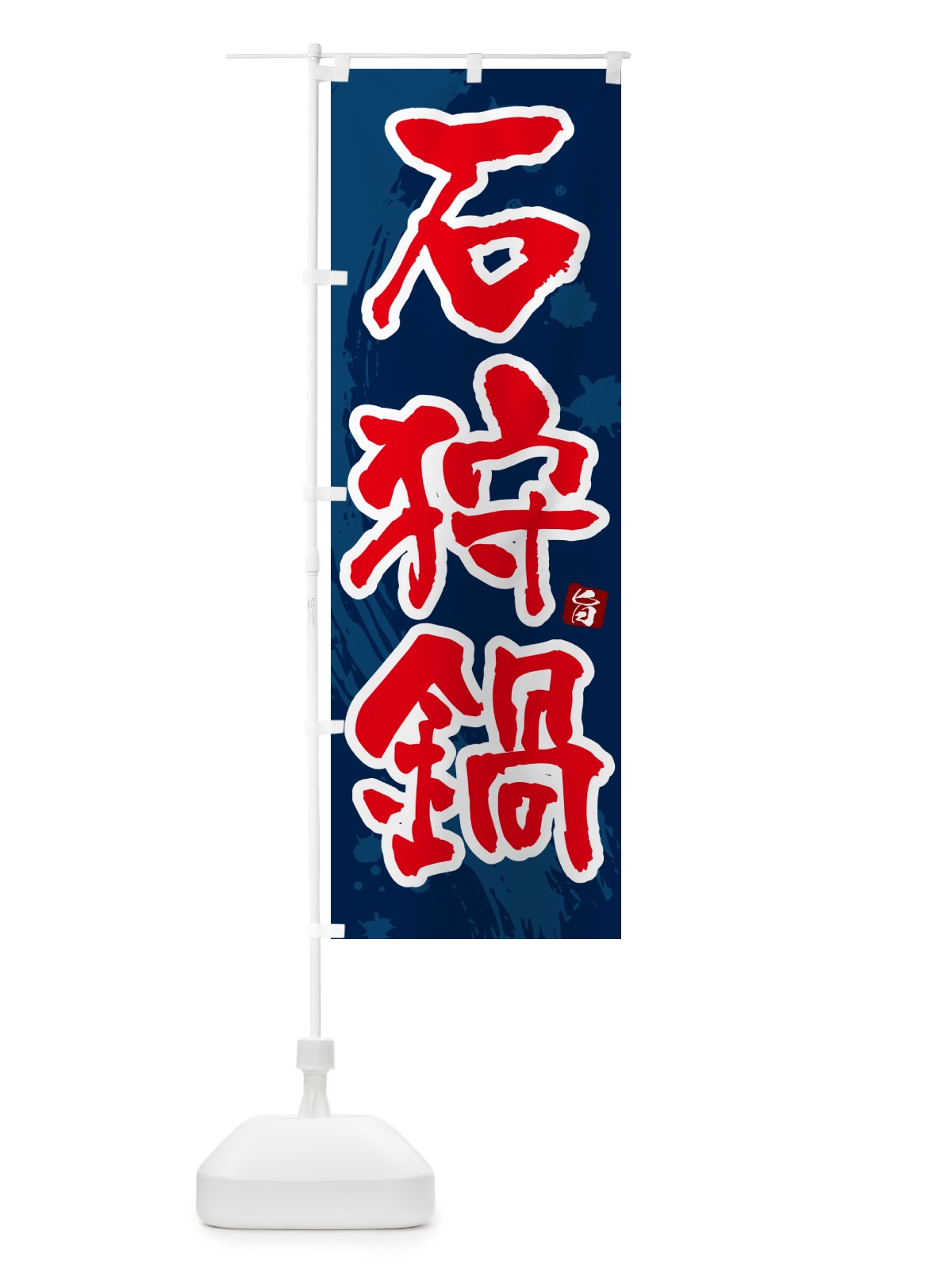 のぼり 石狩鍋 のぼり旗 N37Y(デザイン【C】)