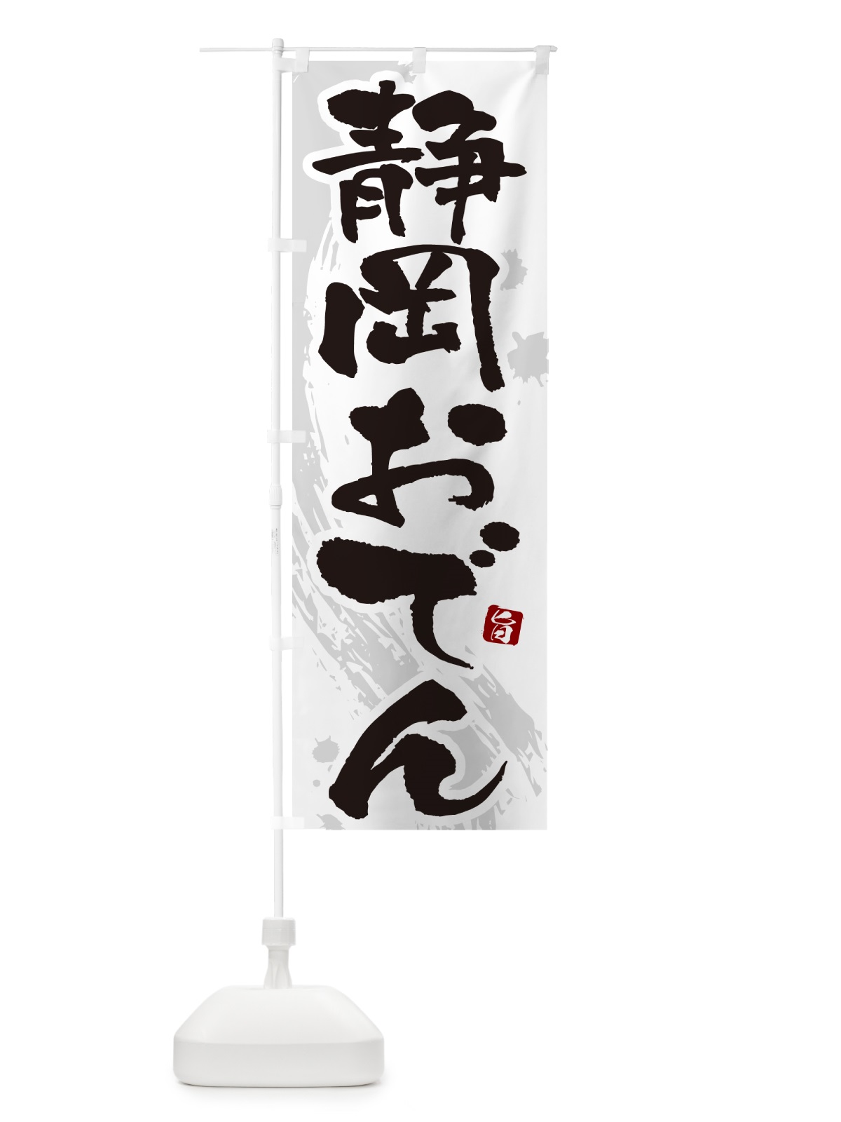 のぼり 静岡おでん・筆文字・毛筆書体 のぼり旗 N3A0(デザイン【A】)