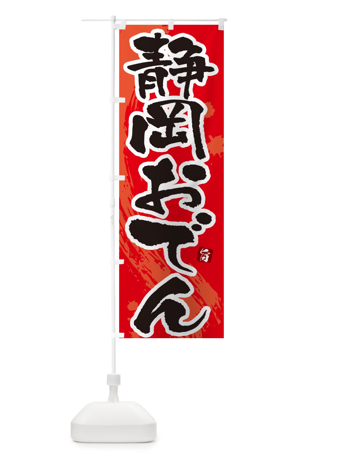 のぼり 静岡おでん・筆文字・毛筆書体 のぼり旗 N3A0(デザイン【B】)