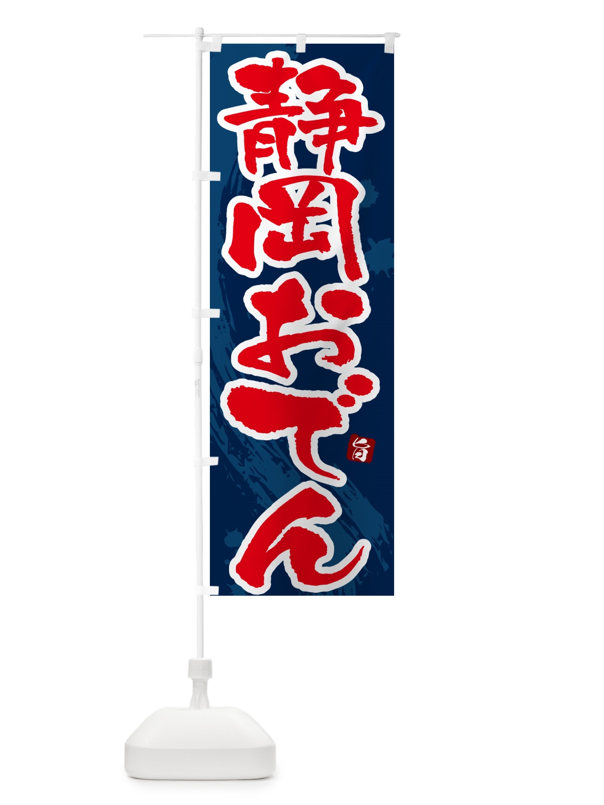 のぼり 静岡おでん・筆文字・毛筆書体 のぼり旗 N3A0(デザイン【C】)