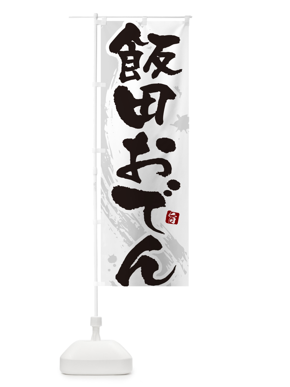 のぼり 飯田おでん・筆文字・毛筆書体 のぼり旗 N3A1(デザイン【A】)