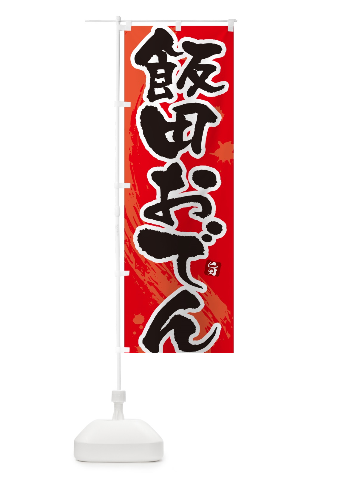 のぼり 飯田おでん・筆文字・毛筆書体 のぼり旗 N3A1(デザイン【B】)