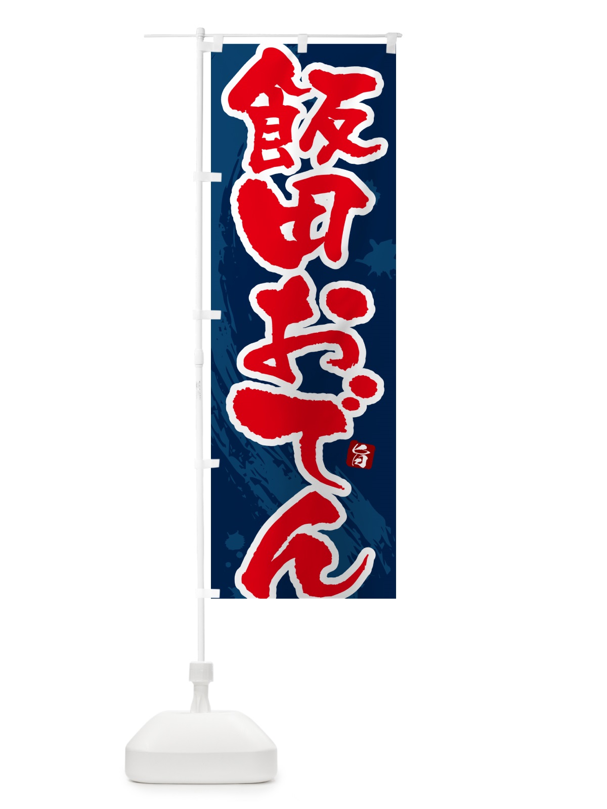 のぼり 飯田おでん・筆文字・毛筆書体 のぼり旗 N3A1(デザイン【C】)