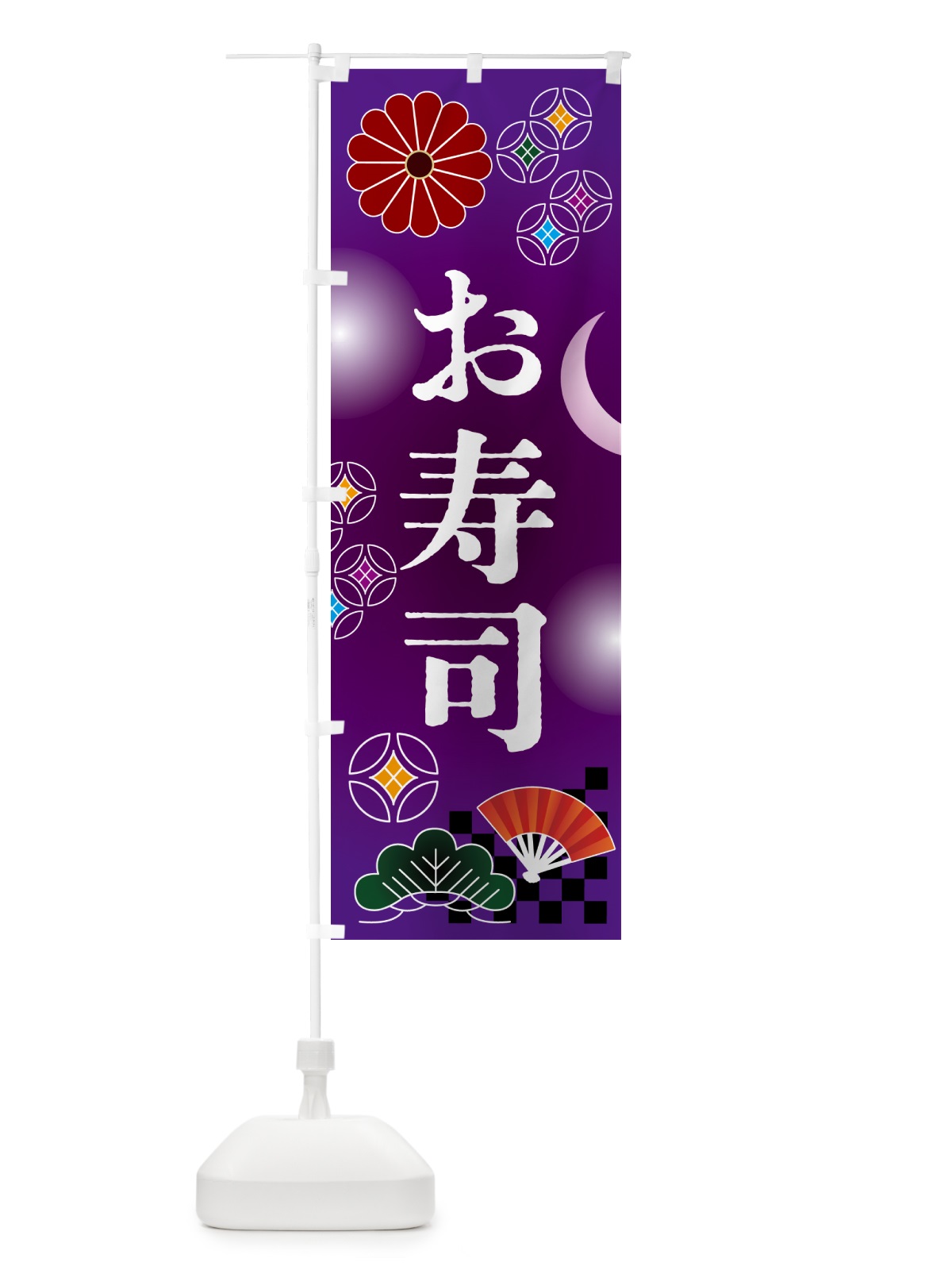 のぼり お寿司・お祝い のぼり旗 N3A3(デザイン【B】)