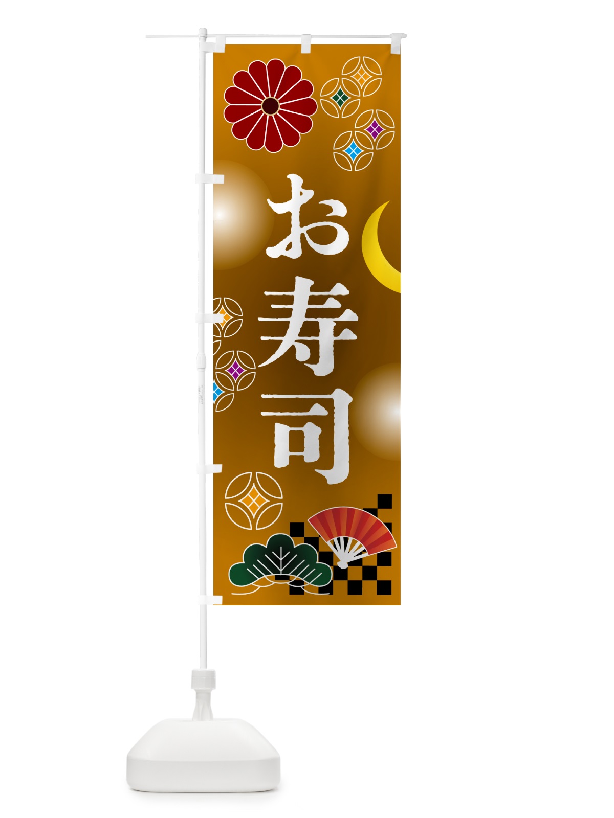 のぼり お寿司・お祝い のぼり旗 N3A3(デザイン【C】)