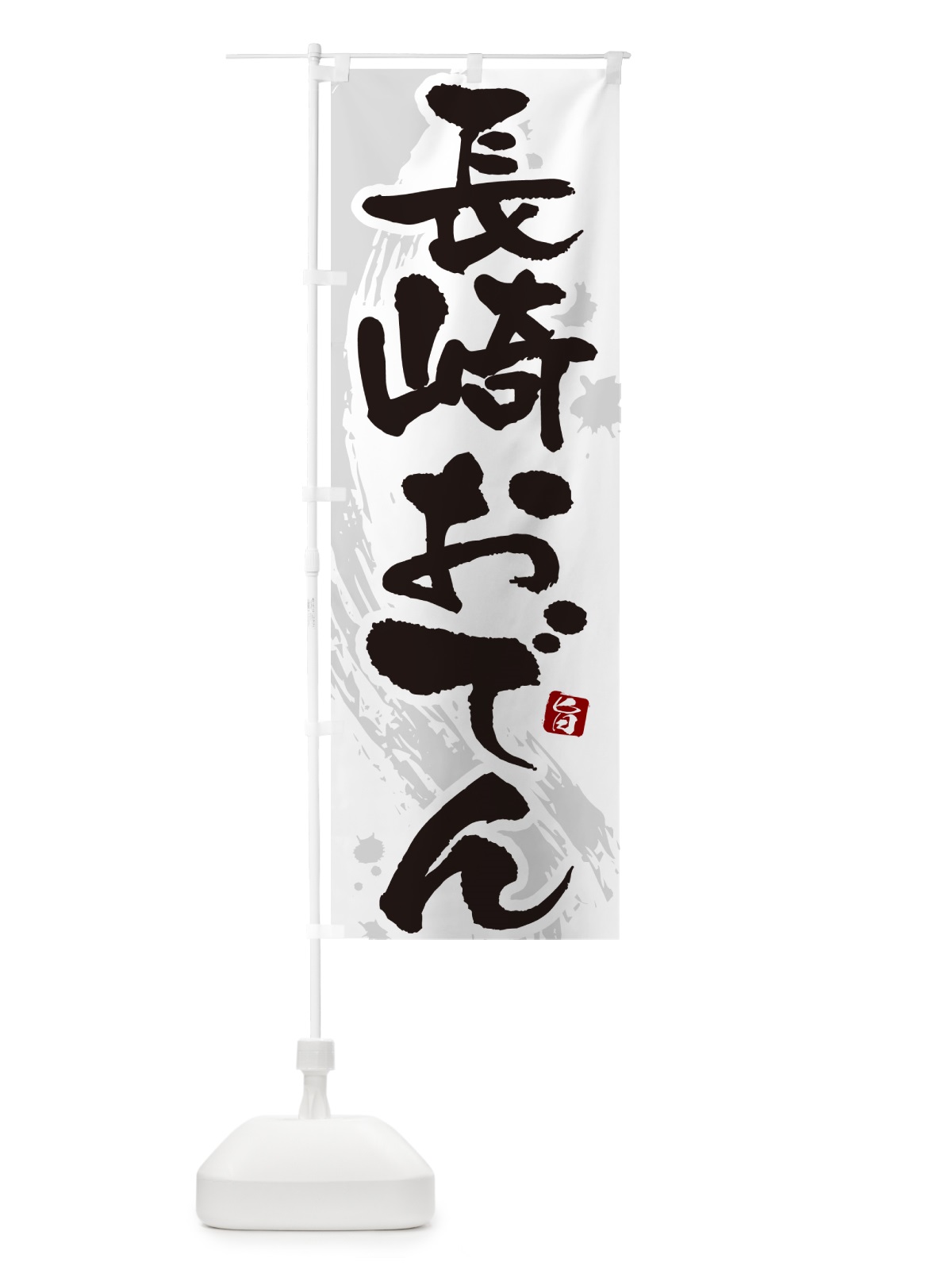 のぼり 長崎おでん・筆文字・毛筆書体 のぼり旗 N3A4(デザイン【A】)