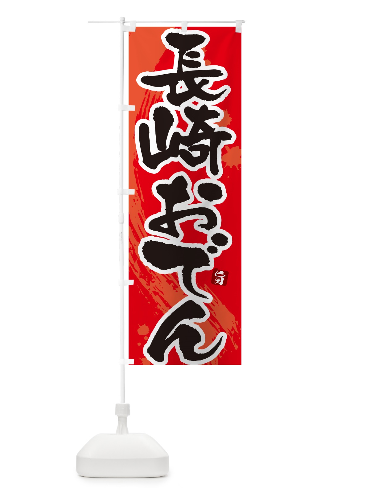 のぼり 長崎おでん・筆文字・毛筆書体 のぼり旗 N3A4(デザイン【B】)