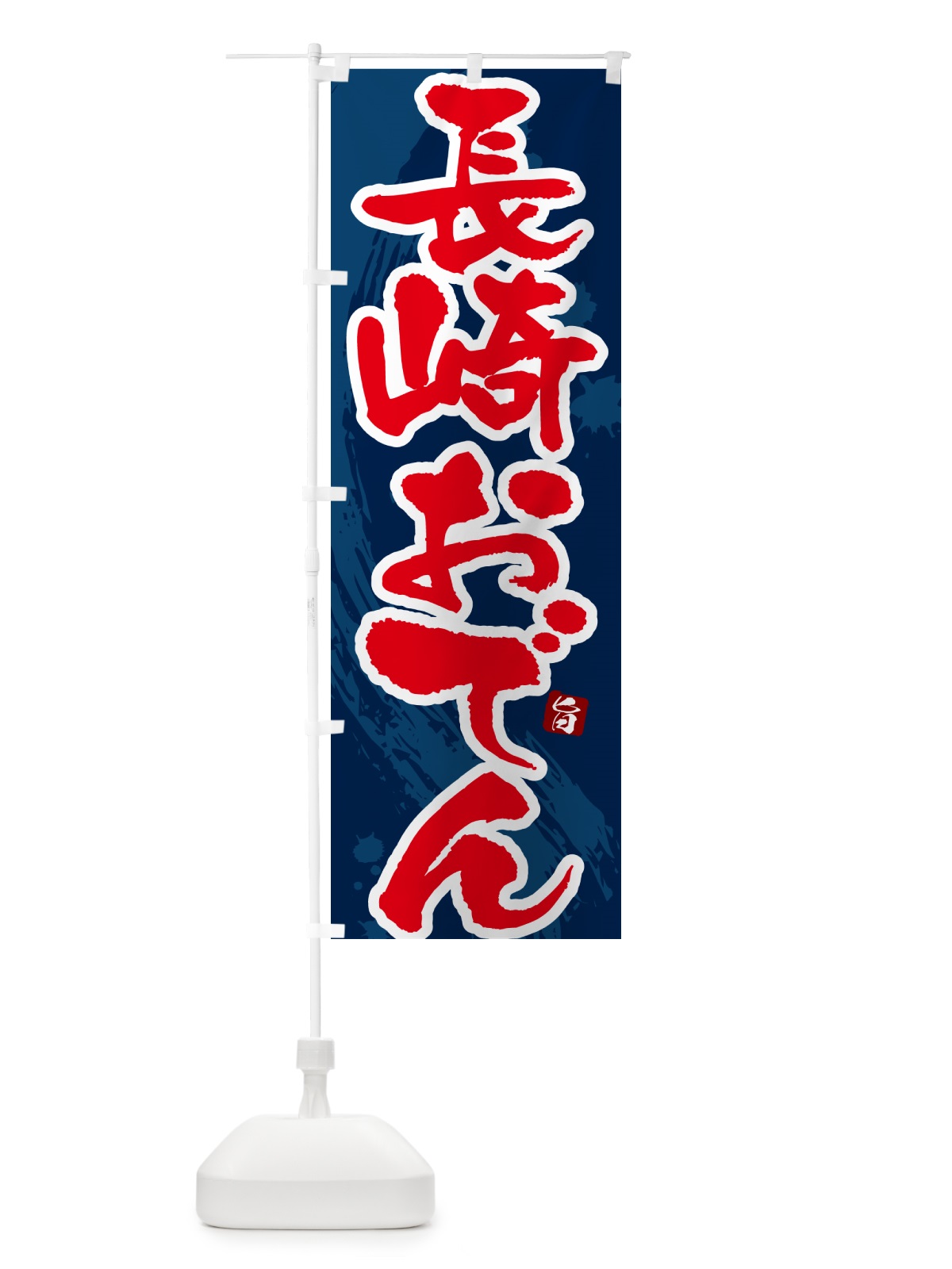 のぼり 長崎おでん・筆文字・毛筆書体 のぼり旗 N3A4(デザイン【C】)