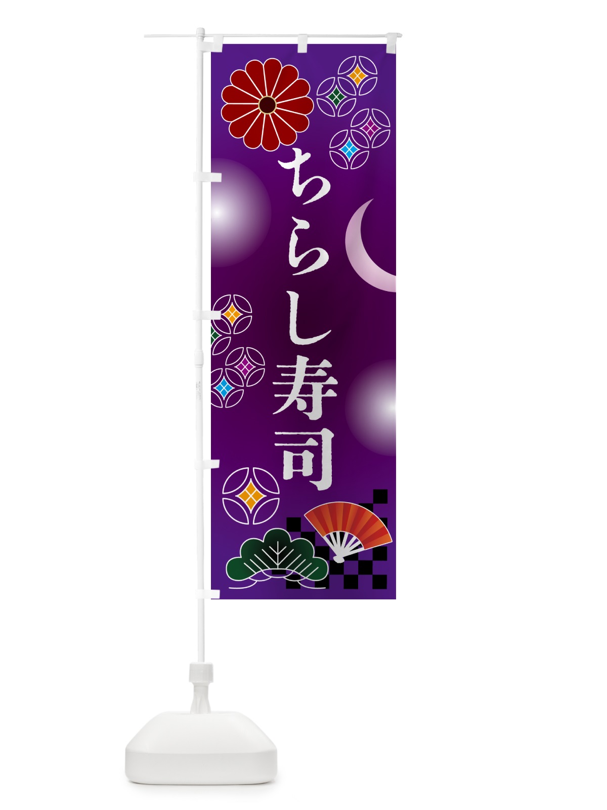 のぼり ちらし寿司・お祝い のぼり旗 N3A5(デザイン【B】)