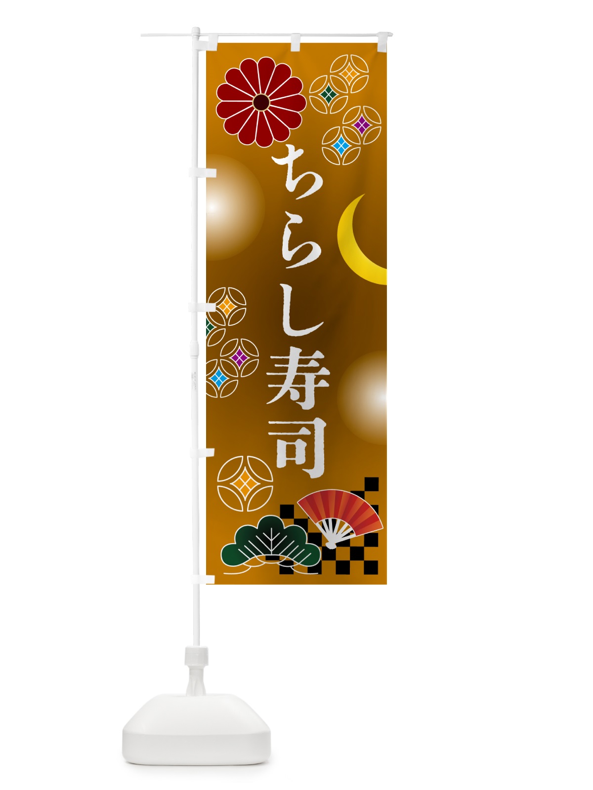 のぼり ちらし寿司・お祝い のぼり旗 N3A5(デザイン【C】)