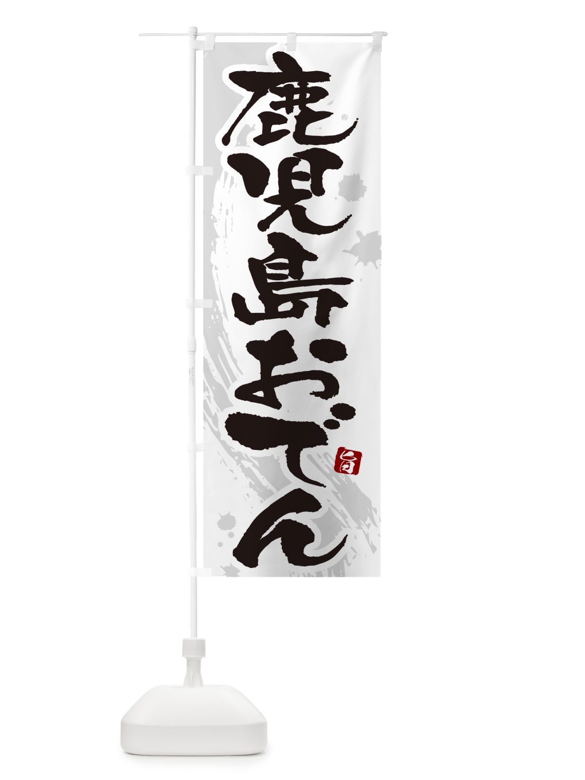 のぼり 鹿児島おでん・筆文字・毛筆書体 のぼり旗 N3A7(デザイン【A】)