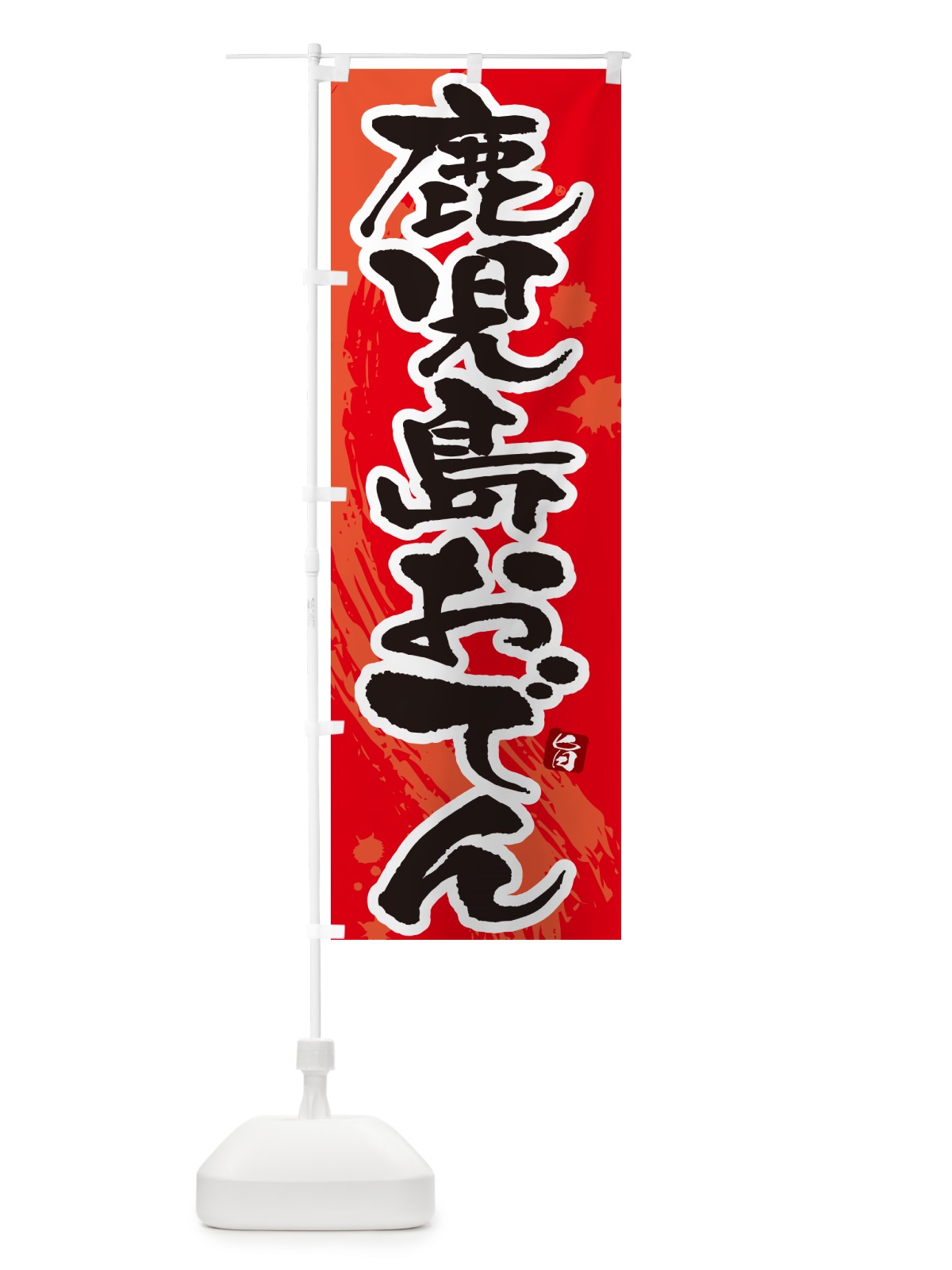 のぼり 鹿児島おでん・筆文字・毛筆書体 のぼり旗 N3A7(デザイン【B】)